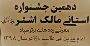 دهمین جشنواره استانی مالک اشتر سپاه امام علی ابن ابیطالب (ع) قم برگزار شد
