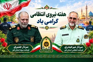پیام تبریک سردار جمیری فرمانده سپاه استان قم به مناسبت فرا رسیدن هفته انتظامی