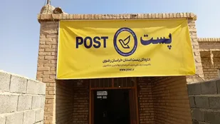 دفتر پست قاسم&zwnj;آباد خواف پس از ۲۵ سال بازگشایی شد
