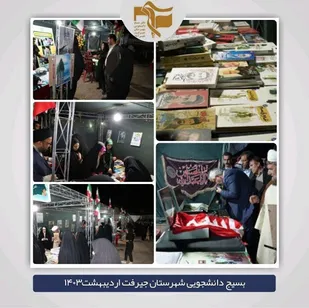 برپایی نمایشگاه فرهنگی در دانشگاه علوم پزشکی جیرفت