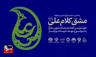 هم&zwnj;نوایی هنر خوشنویسی با حماسه غدیر و مباهله در قزوین