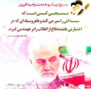 طرح شهید سلیمانی جلوه ای از پیشروی بسیج در خدمت و امید آفرینی