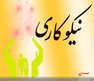 هشت هزار مرکز نیکوکاری در کشور فعالیت دارند