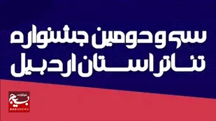 اعلام نمایش&zwnj;های راه&zwnj;یافته به سی&zwnj;ودومین جشنواره تئاتر استان اردبیل