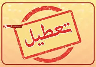 تعطیلی ادارات دولتی و بانکهای گلستان ؛ پنجشنبه های هر هفته
