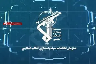 بیانیه سازمان اطلاعات سپاه درباره ترسیم صحنه سرنوشت&zwnj;ساز مبارزه با دشمن شرور