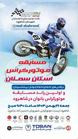 برگزاری مسابقات موتور کراس قهرمانی استان در شاهرود/افتتاح پیست موتور سنگین شاهرود تا پایان سال