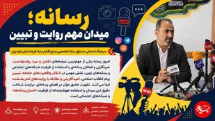 رسانه؛ میدان مهم روایت و تبیین