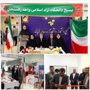 برپایی غرفه بسیج دانشجویی رفسنجان