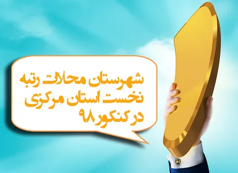 کسب رتبه نخست کنکور سراسری 98استان مرکزی درشهرستان محلات