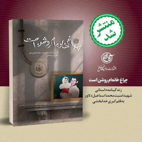کتاب «چراغ خانه ام روشن است» منتشر شد