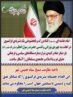 محکوم کردن اقدام خصمانه نشریه فرانسوی