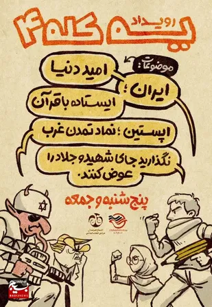حضور هنرمندانی از ۱۷ استان کشور در رویداد کارتون و کاریکاتور یه&zwnj; کله ۴