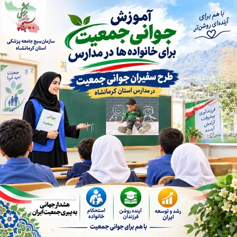 آغاز طرح «سفیران جوانی جمعیت؛ از مدرسه تا خانواده» برای نخستین‌بار در کرمانشاه