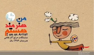 نمایشگاه نقاشی "من هنرمند هستم" در کرج برگزار می شود/ حراج آثار تجسمی کودک و نوجوان