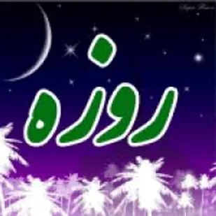 روزه باعث تقویت اراده انسان می شود