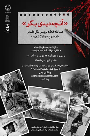 فراخوان خاطره&zwnj;نویسی &laquo;آنچه دیدی بگو&raquo; منتشر شد