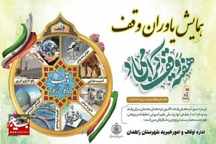 همایش یاوران وقف در زاهدان برگزار شد