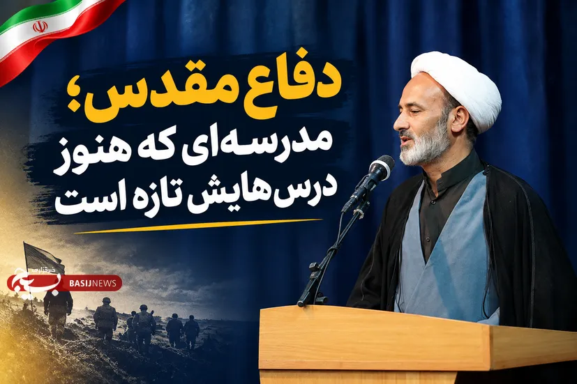 دفاع مقدس؛ مدرسه‌ای که هنوز درس‌هایش تازه است