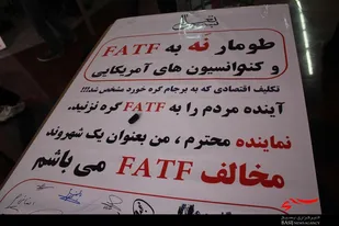 طومار&laquo; نه به FATF و كنوانسيون هاي آمريكايي&raquo; در گلپايگان