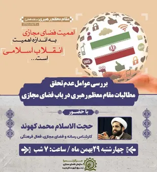 &laquo;بررسی عوامل عدم تحقق مطالبات مقام معظم رهبری در باب فضای مجازی&raquo;