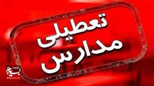 مدارس ۴ شهرستان خوزستان تعطیل شد
