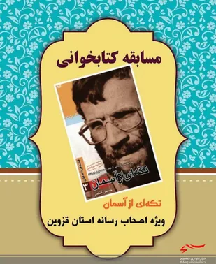 مسابقه کتابخوانی &laquo;تکه ای از آسمان&raquo; به مناسبت هفته بسیج برگزار می شود