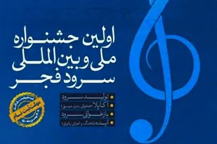 جشنواره بین المللی سرود فجر در بوشهر برگزار می شود/ از کلنگ&zwnj;زنی ۱۰۰ واحد مسکن مددجویی تا افتتاح کارگاه عبابافی توسط سپاه