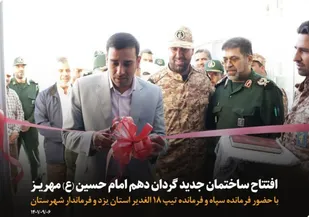 افتتاح ساختمان گردان دهم امام حسین (ع) مهریز + تصویر