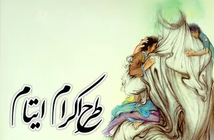۳۰۰ فرزند ایتام و محسنین چشم انتظار حامی