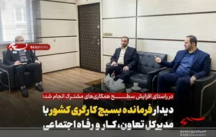 بسیج کارگران و کارخانجات ظرفیت ویژه جهت حل مشکلات واحدهای اقتصادی را دارد