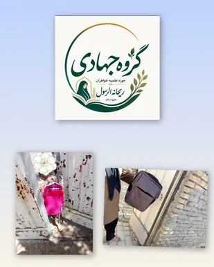 مشقِ همدلی، با دستان جهادگران طلبه بسیجی شلمزار