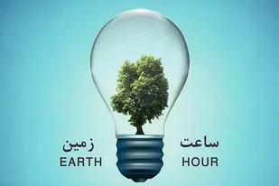 طرح جهانی &laquo;ساعت زمین&raquo; در همدان برگزار شد