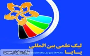 برگزاری ۷۰ اردوی جهاد علمی درخراسان جنوبی / حضور ۳۵۵ تیم دانش آموزی در لیگ علمی پایا