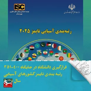 قرارگیری دانشگاه صنعتی شاهرود در جایگاه ۴۰۰-۳۵۱ رتبه بندی تایمز کشور&zwnj;های آسیایی سال ۲۰۲۵