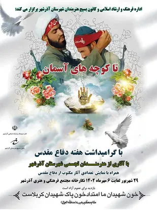 نمایشگاه آثار نقاشی و کتاب "تا کوچه&zwnj;های آسمان" به مناسبت هفته دفاع مقدس در آذرشهر