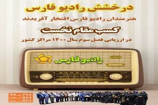 درخشش رادیو فارس در ارزیابی مراکز کشور