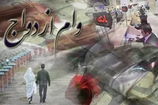 پرداخت وام ازدواج ۷۰ میلیونی به بانک&zwnj;ها ابلاغ شد