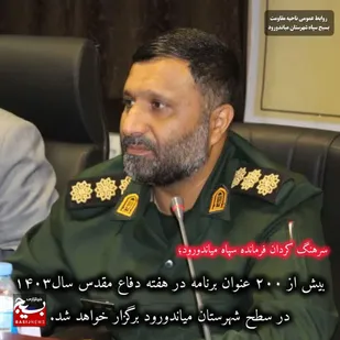 اجرای بیش از ۲۰۰ عنوان برنامه در هفته دفاع مقدس در میاندورود