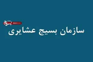 معرفی سازمان بسیج عشایری