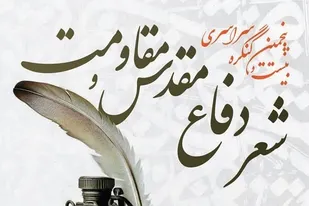 ارسال بیش از9هزار 200اثر به کنگره ملی شعر دفاع مقدس و مقاومت