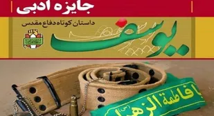 فراخوان چهاردهمین دوره جایزه ادبی یوسف در کهگیلویه و بویراحمد اعلام شد