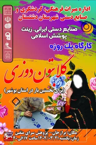 نمایشگاه صنایع دستی و کارگاه گلابتون دوزی در شهر برازجان برگزار می‌شود