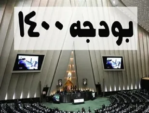 برگزاری جلسه کمیسیون تلفیق برای رفع ایرادات شورای نگهبان به بودجه ۱۴۰۰