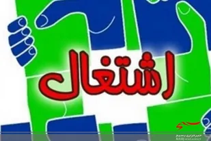 وعده ایجاد ۶ هزار فرصت شغلی جدید در لرستان