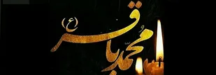 امام باقر  (ع) بنیانگذار نهضت علمی شیعه و بلکه اسلام شمرده می شود
