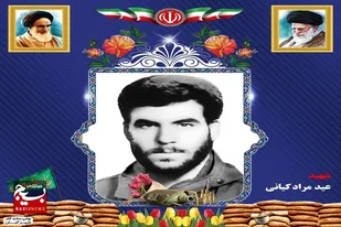 زندگی&zwnj;نامه شهید والامقام عید مراد کیانی