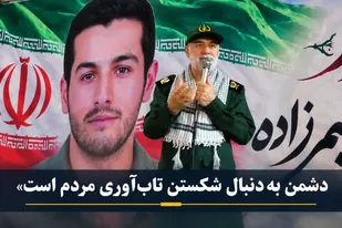 دشمن به دنبال شکستن تاب&zwnj;آوری مردم است