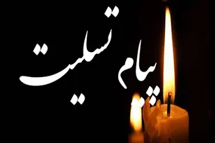 پیام تسلیت مسئول نمایندگی ولی فقیه در سپاه انصار الحسین (ع) همدان در پی درگذشت آیت&zwnj;الله حاج شیخ محمد سلیمیان