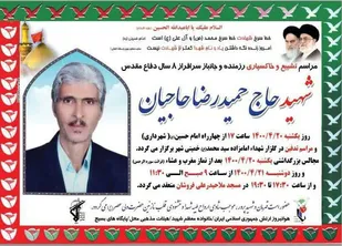 برنامه تشییع شهید حمیدرضا حاجیان در خمینی شهر
